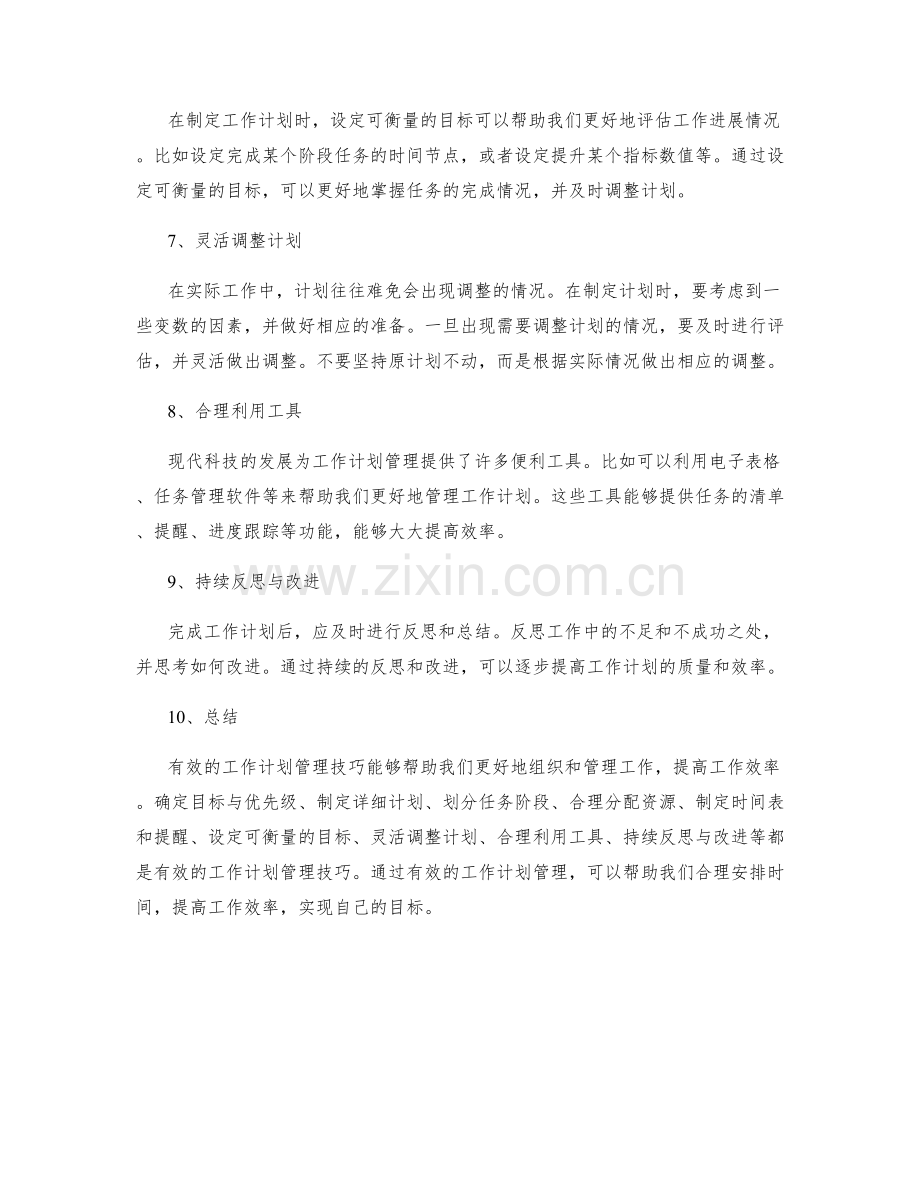 有效的工作计划管理技巧.docx_第2页