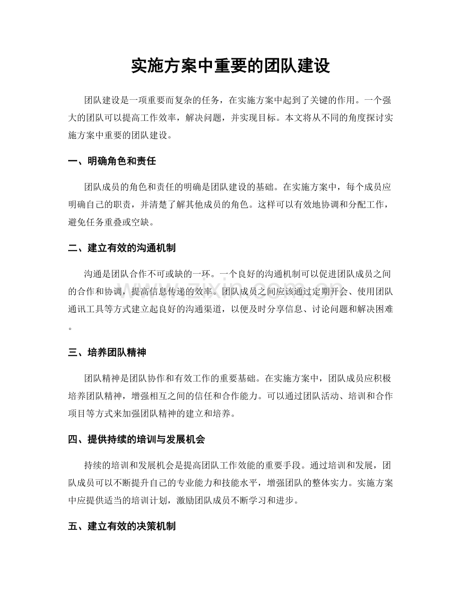 实施方案中重要的团队建设.docx_第1页