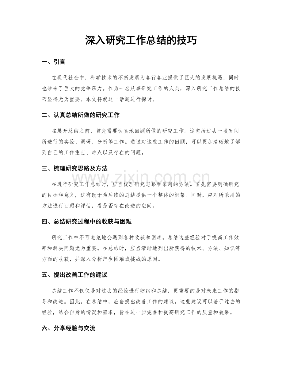 深入研究工作总结的技巧.docx_第1页