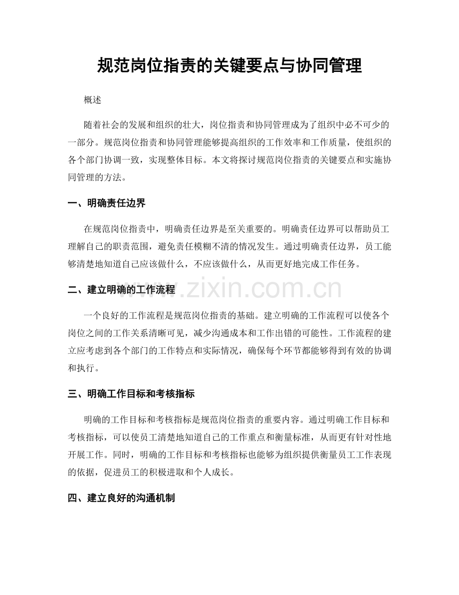 规范岗位职责的关键要点与协同管理.docx_第1页