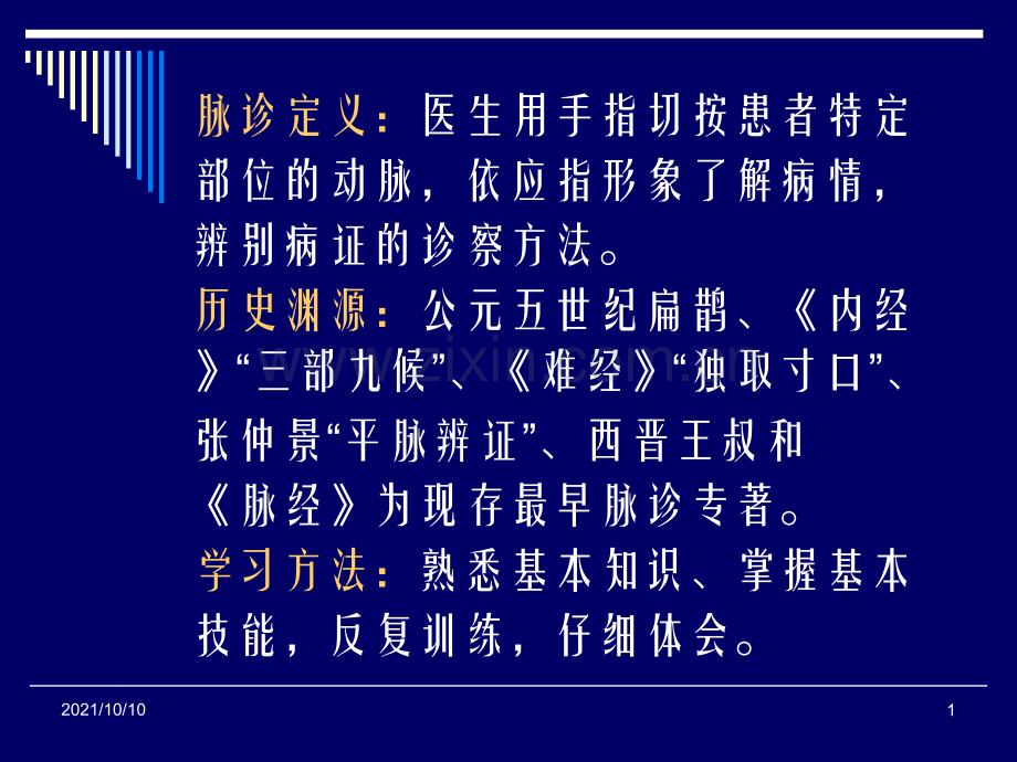 中医诊断学之脉诊【优质PPT】.ppt_第1页