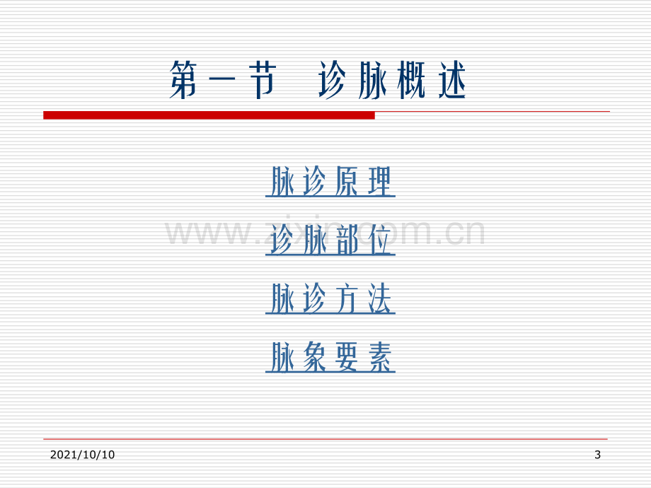 中医诊断学之脉诊【优质PPT】.ppt_第3页