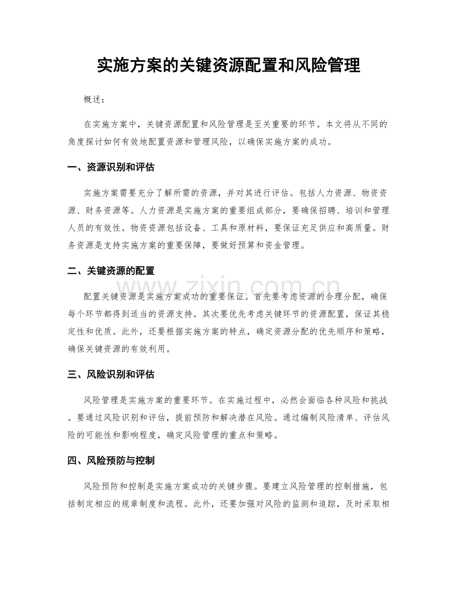 实施方案的关键资源配置和风险管理.docx_第1页