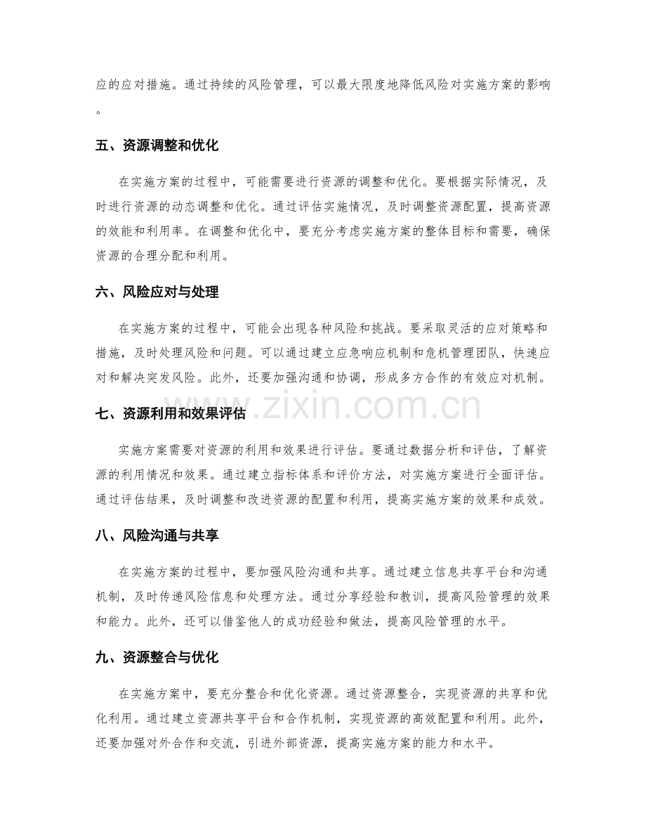 实施方案的关键资源配置和风险管理.docx_第2页