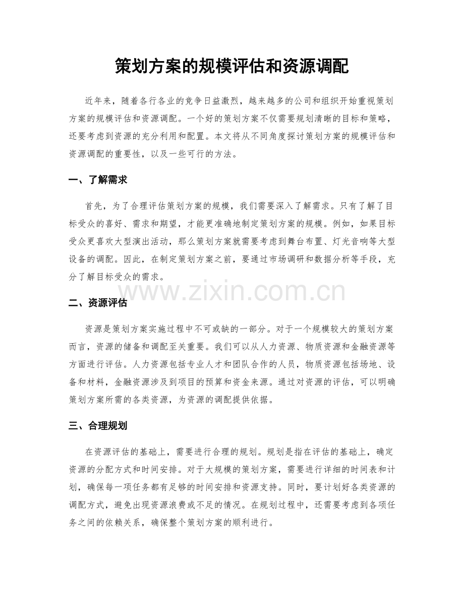 策划方案的规模评估和资源调配.docx_第1页