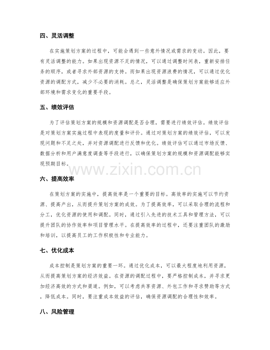 策划方案的规模评估和资源调配.docx_第2页