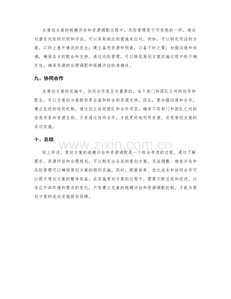 策划方案的规模评估和资源调配.docx_第3页