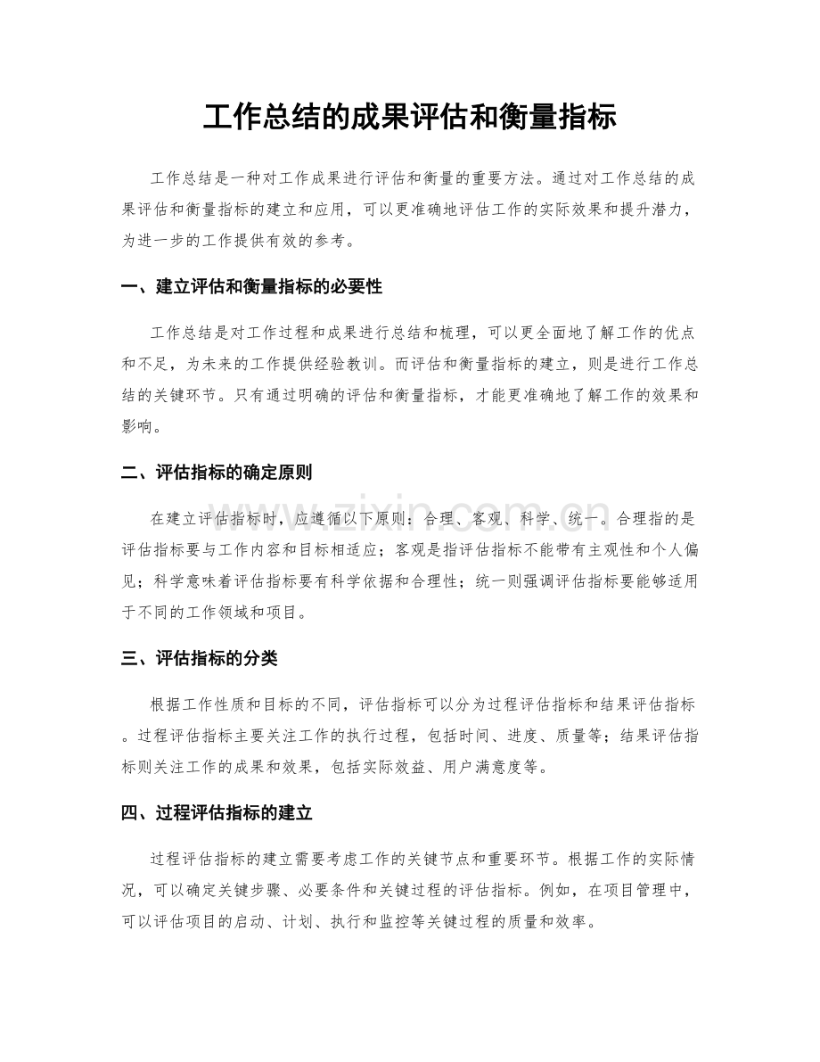 工作总结的成果评估和衡量指标.docx_第1页