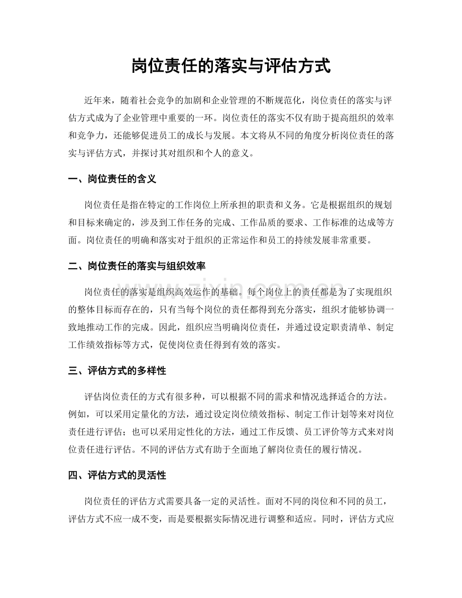 岗位责任的落实与评估方式.docx_第1页