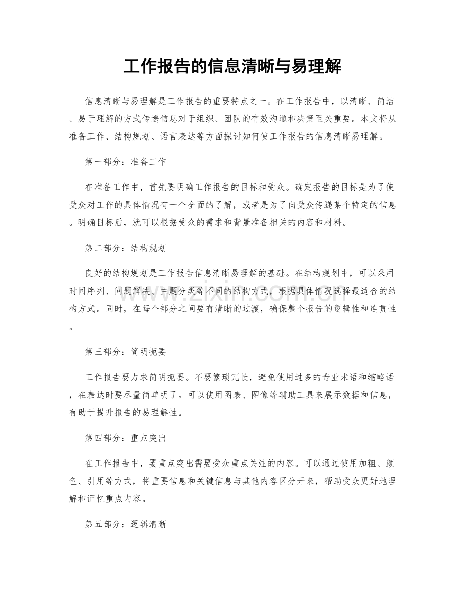 工作报告的信息清晰与易理解.docx_第1页