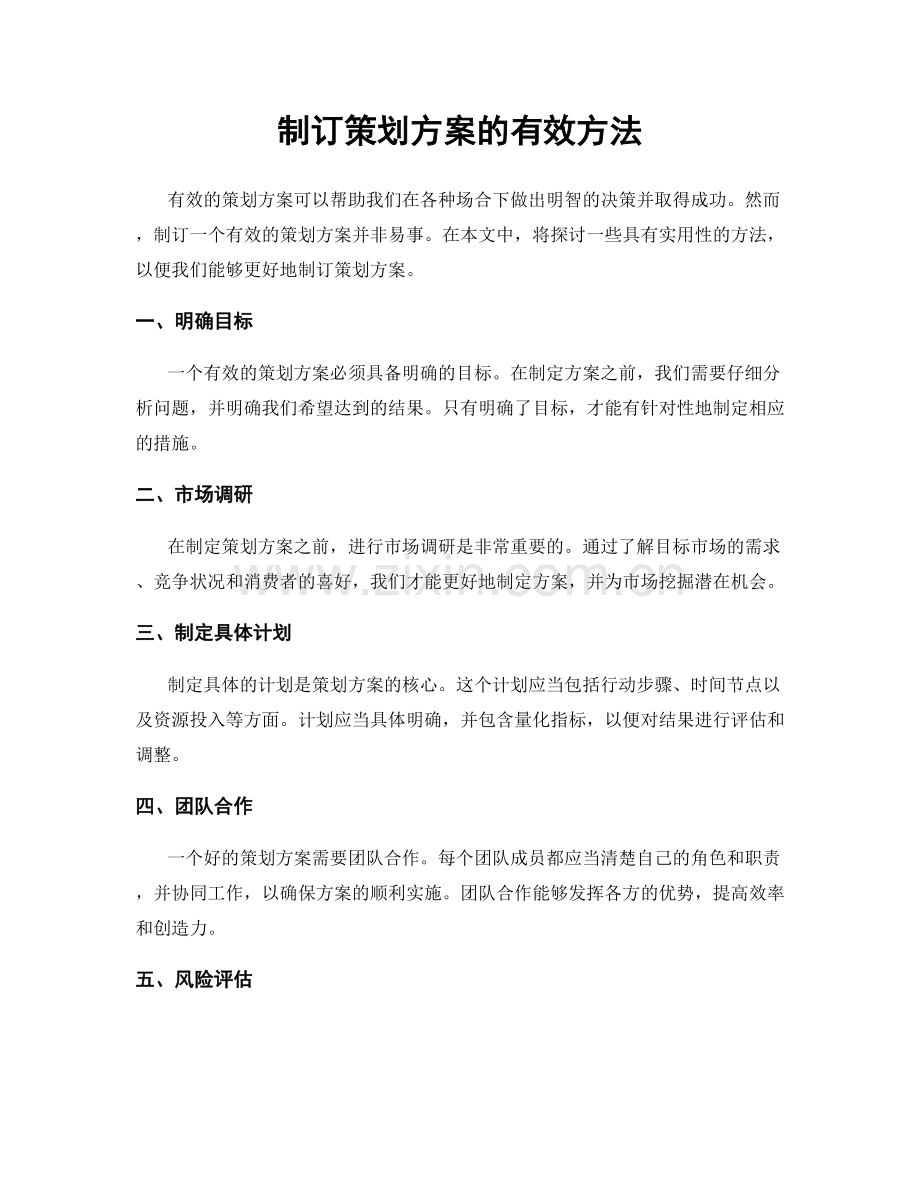 制订策划方案的有效方法.docx_第1页