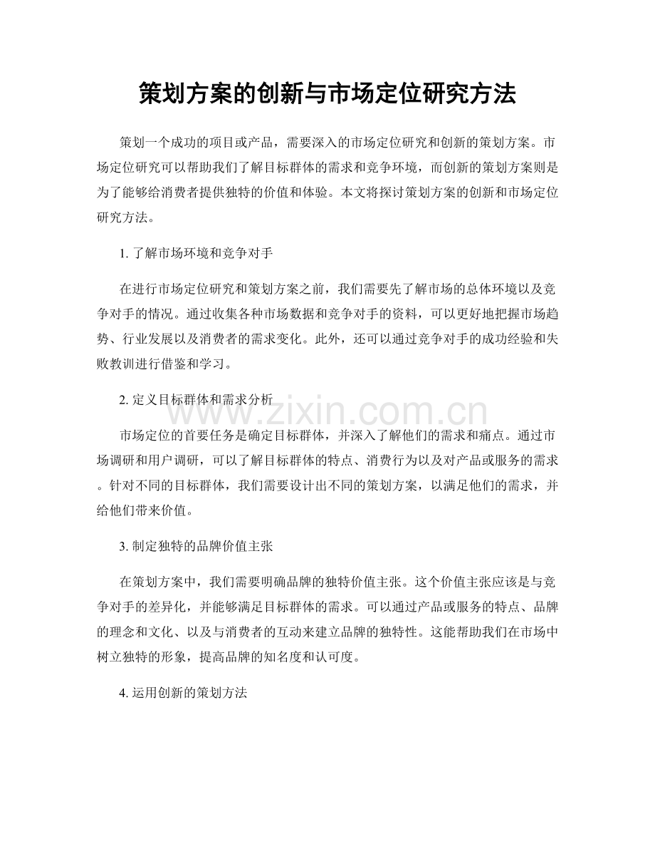 策划方案的创新与市场定位研究方法.docx_第1页