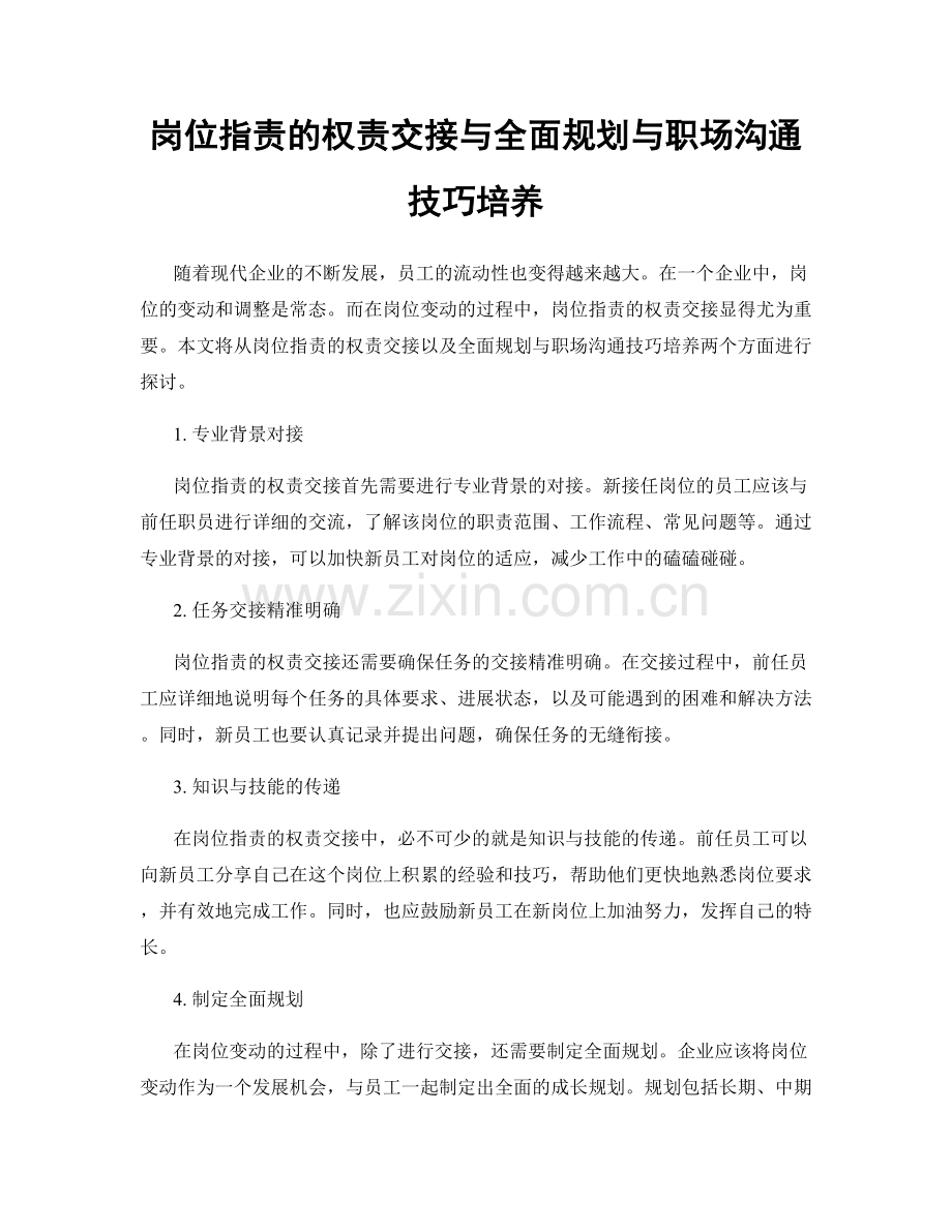 岗位职责的权责交接与全面规划与职场沟通技巧培养.docx_第1页