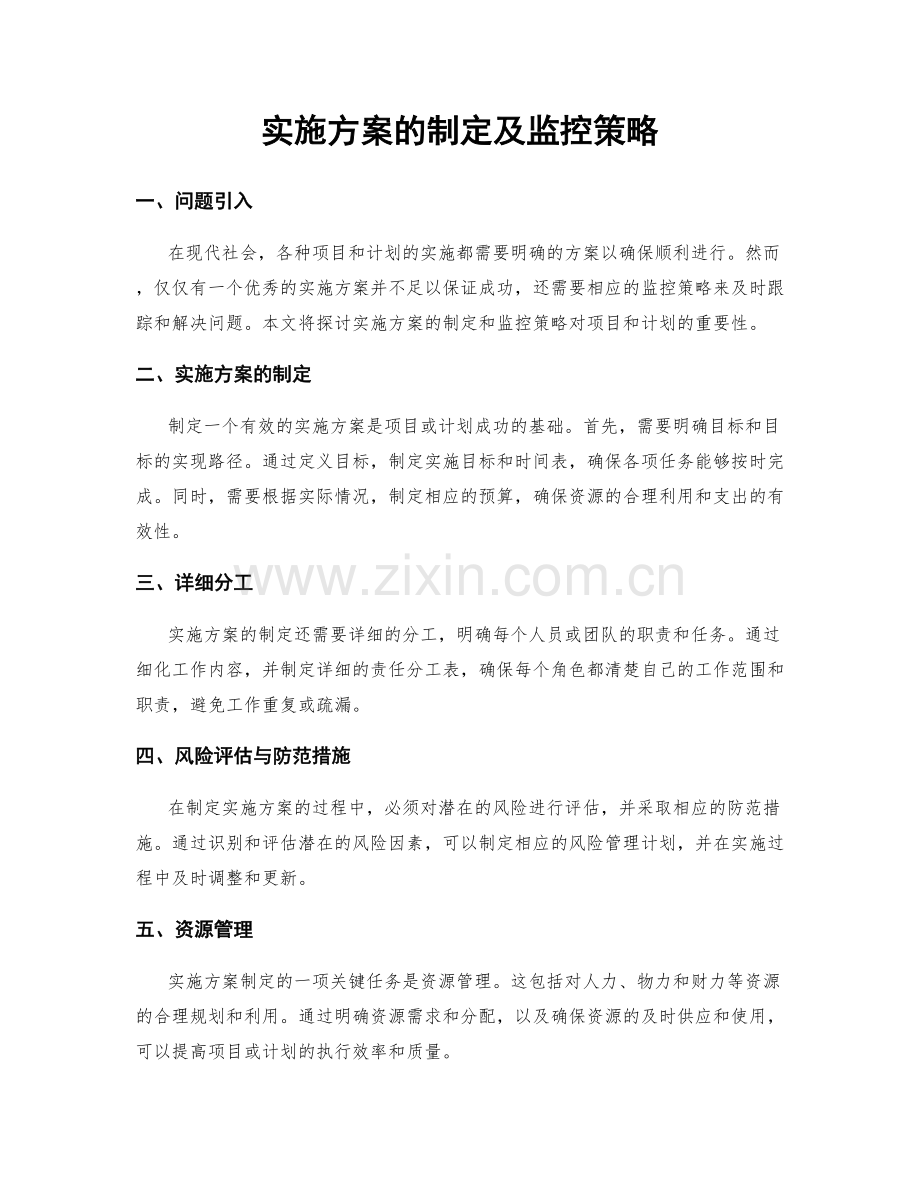 实施方案的制定及监控策略.docx_第1页