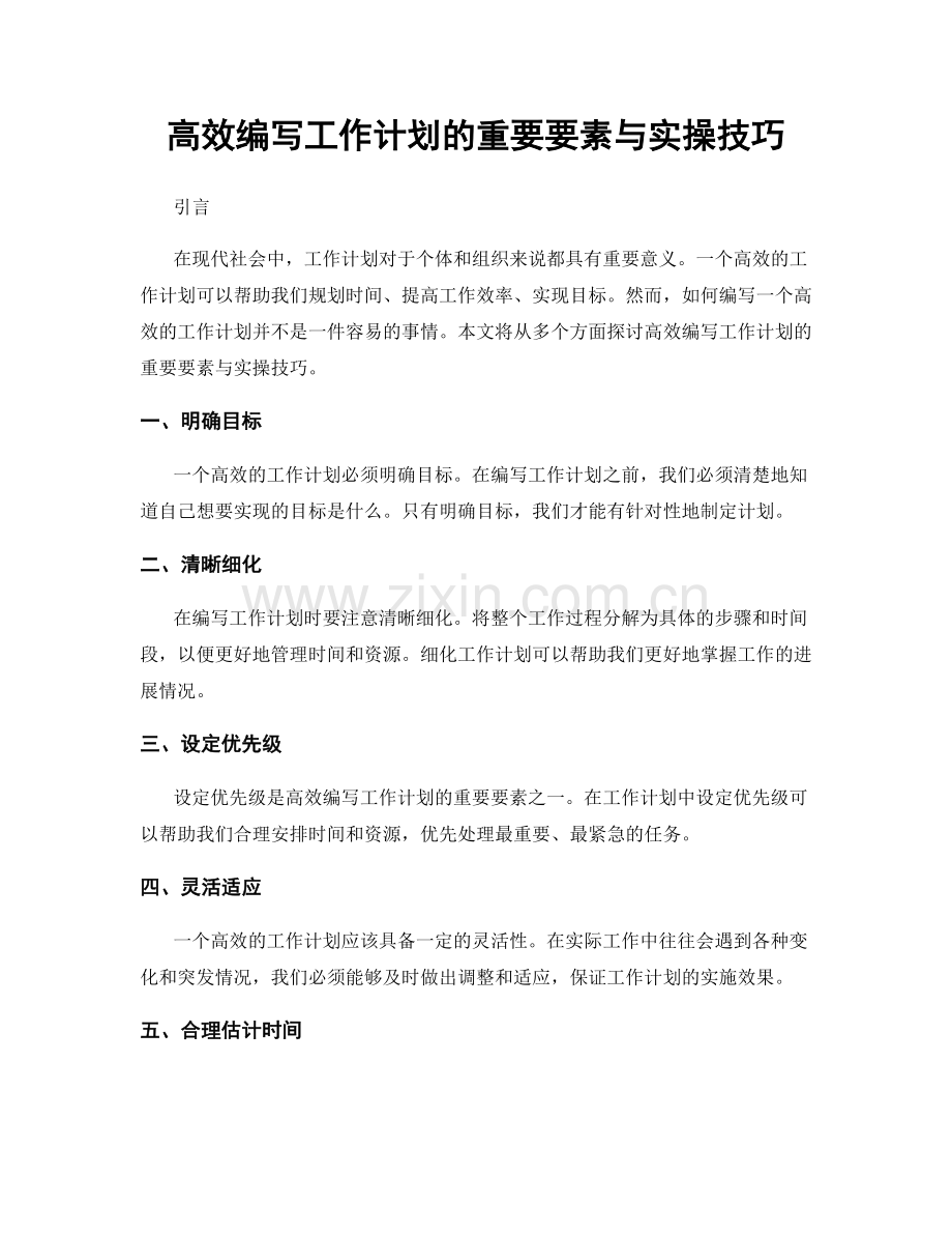 高效编写工作计划的重要要素与实操技巧.docx_第1页