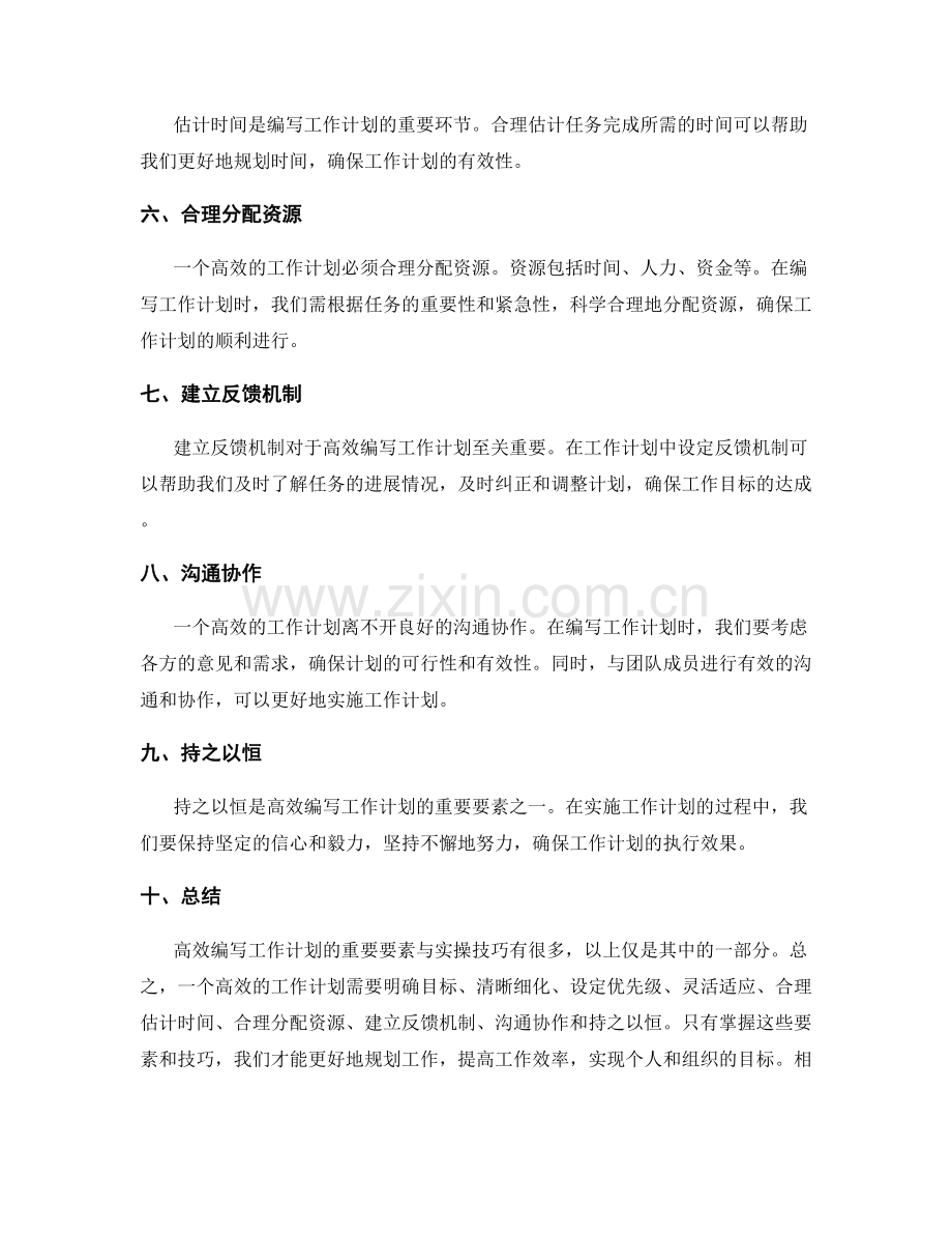 高效编写工作计划的重要要素与实操技巧.docx_第2页