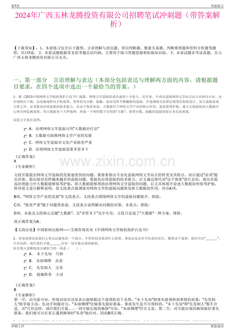 2024年广西玉林龙腾投资有限公司招聘笔试冲刺题（带答案解析）.pdf_第1页