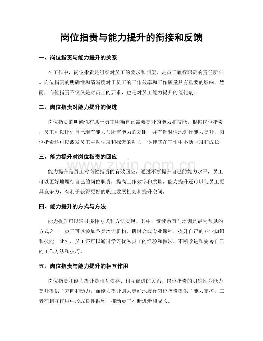 岗位职责与能力提升的衔接和反馈.docx_第1页