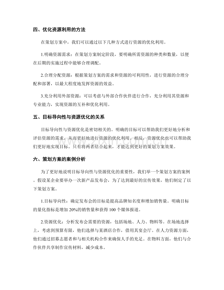 策划方案的目标导向性与资源优化.docx_第2页