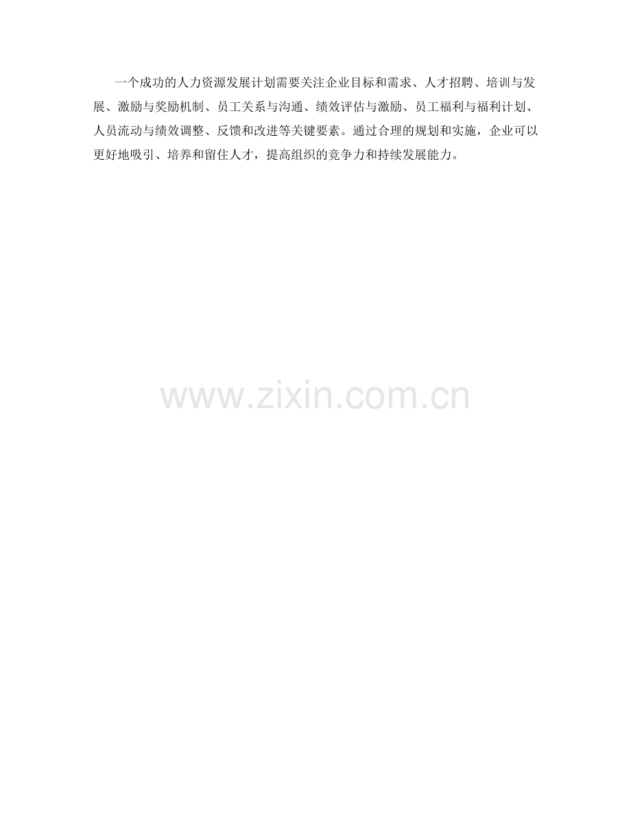 人力资源发展计划.docx_第3页