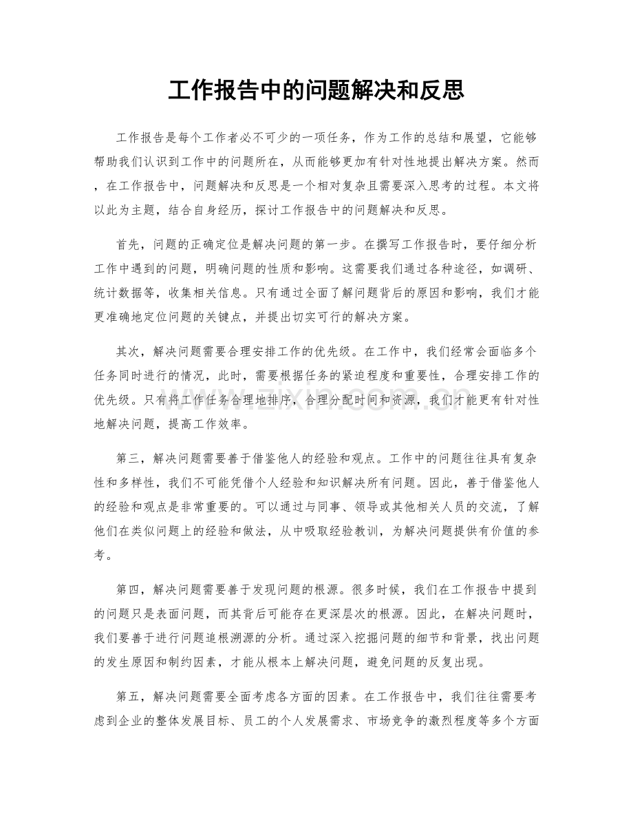 工作报告中的问题解决和反思.docx_第1页