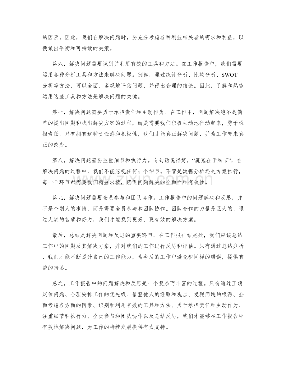 工作报告中的问题解决和反思.docx_第2页