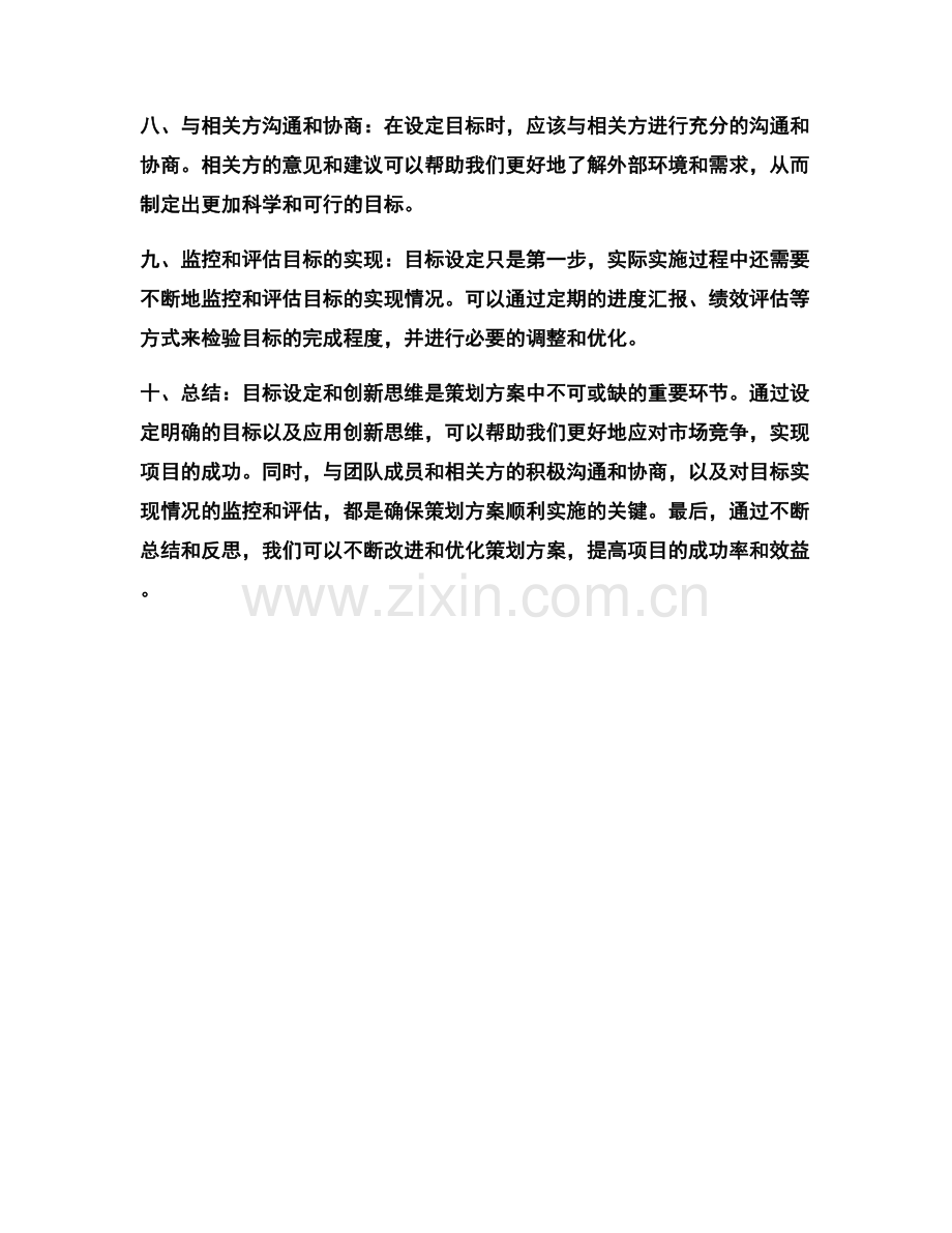 策划方案中的目标设定与创新思维.docx_第2页