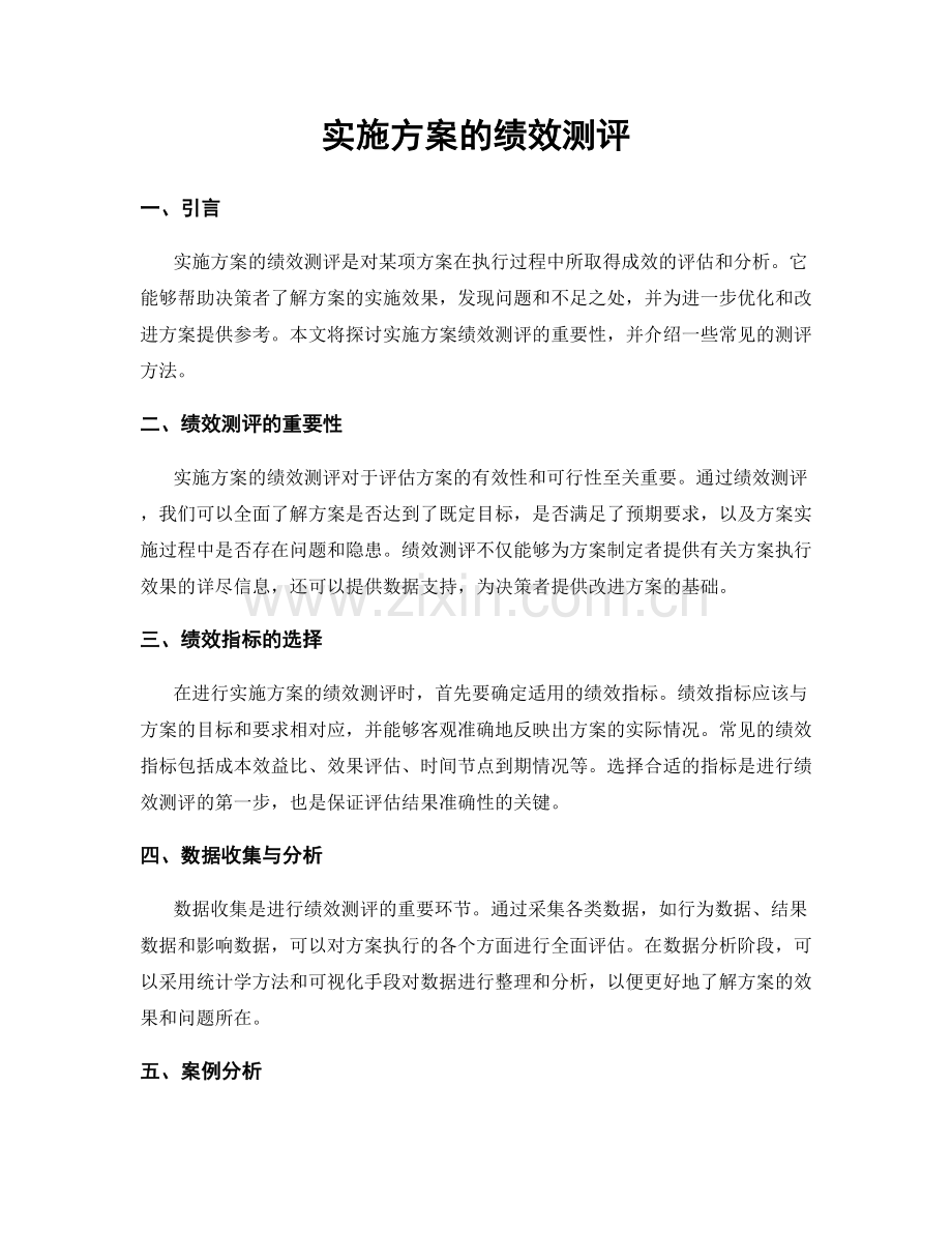 实施方案的绩效测评.docx_第1页