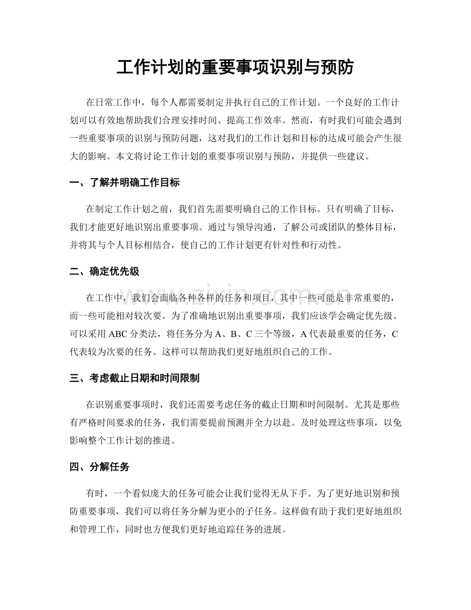 工作计划的重要事项识别与预防.docx_第1页