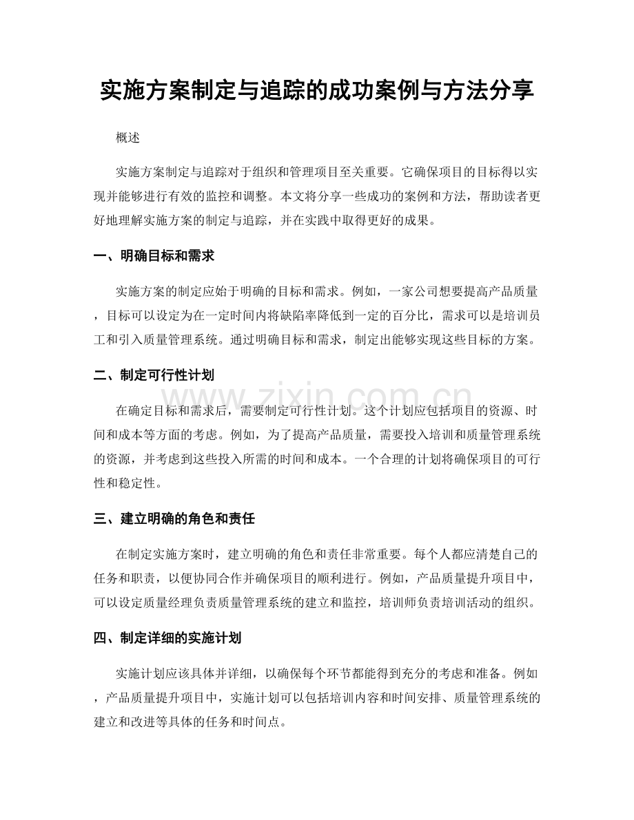 实施方案制定与追踪的成功案例与方法分享.docx_第1页