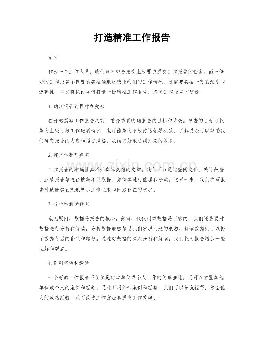 打造精准工作报告.docx_第1页