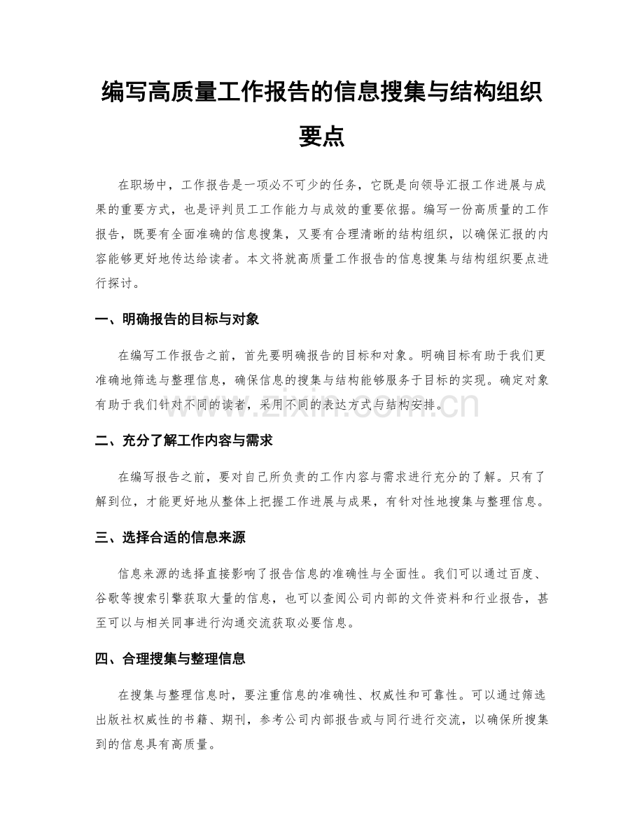 编写高质量工作报告的信息搜集与结构组织要点.docx_第1页