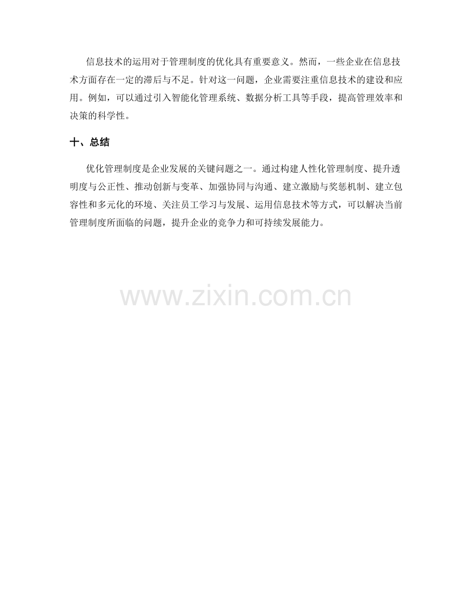 管理制度优化的关键问题与解答.docx_第3页