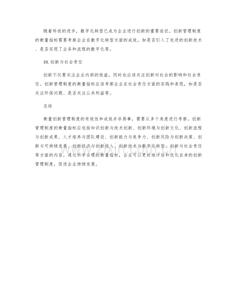 创新管理制度的衡量指标.docx_第3页