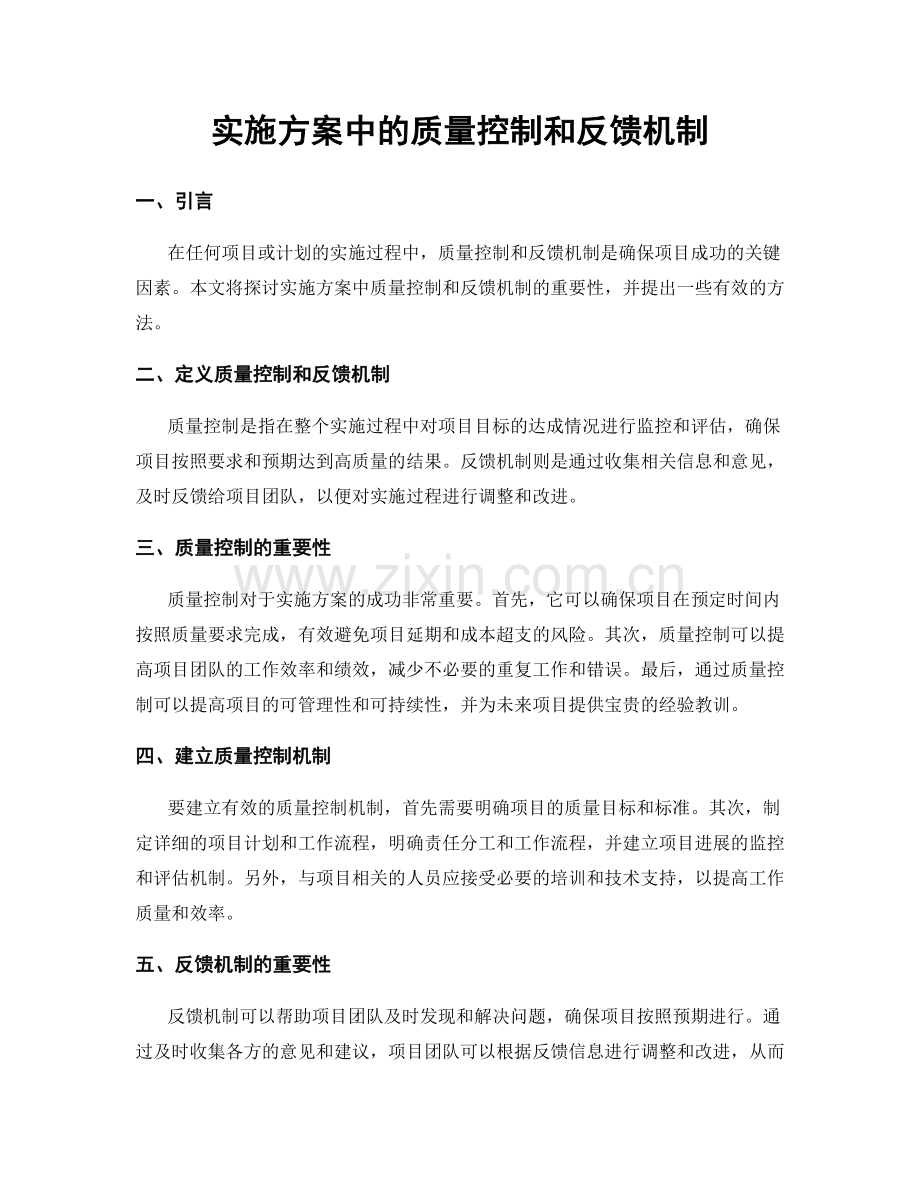 实施方案中的质量控制和反馈机制.docx_第1页