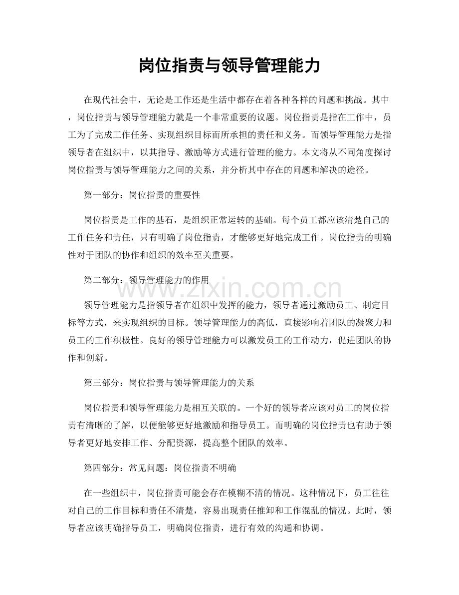 岗位指责与领导管理能力.docx_第1页