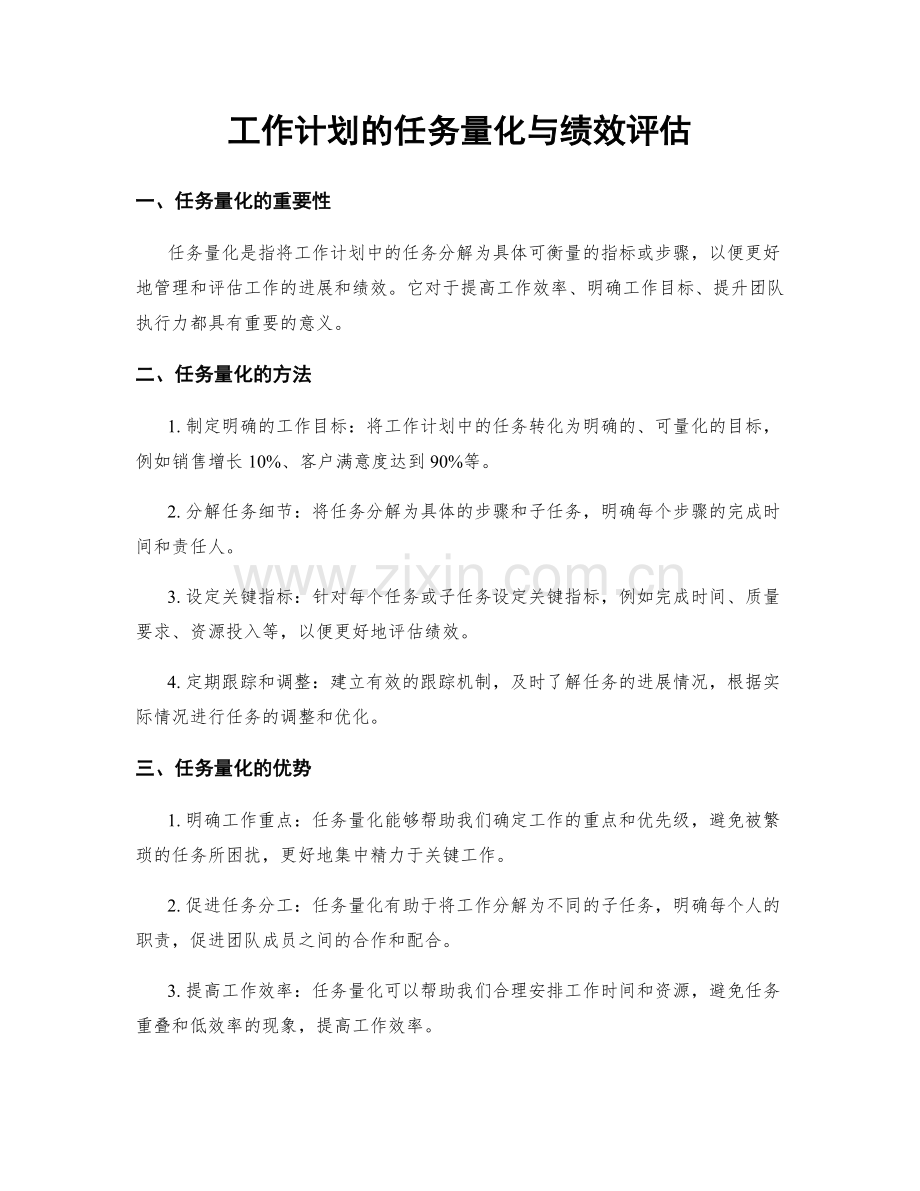 工作计划的任务量化与绩效评估.docx_第1页