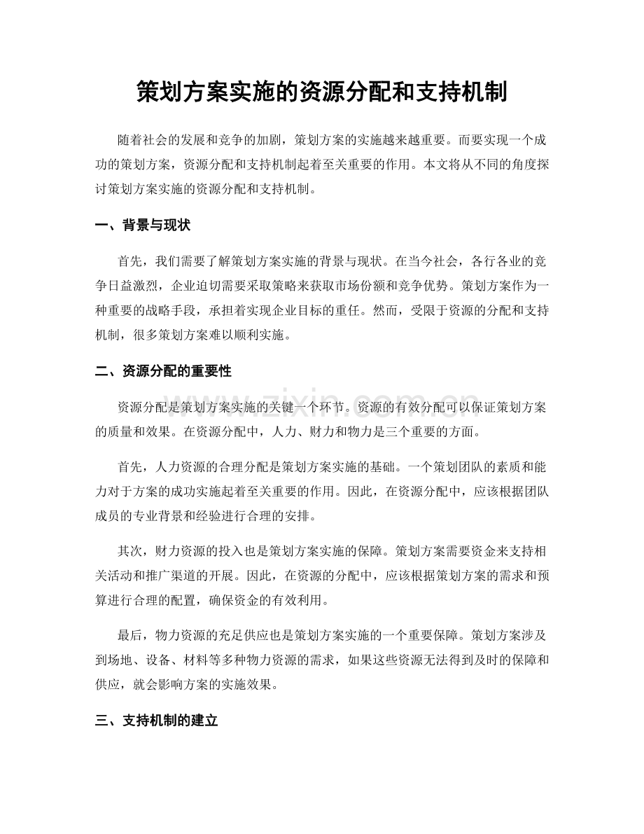 策划方案实施的资源分配和支持机制.docx_第1页