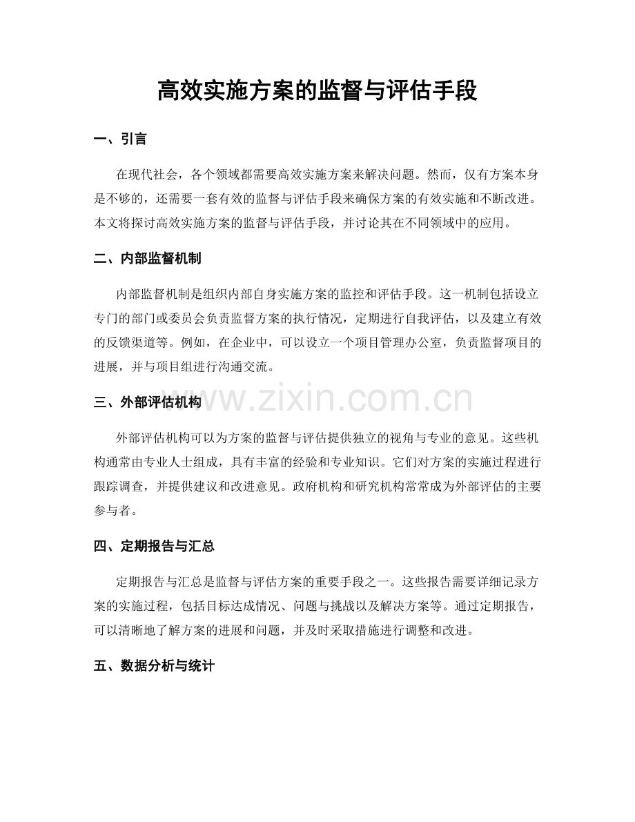 高效实施方案的监督与评估手段.docx_第1页