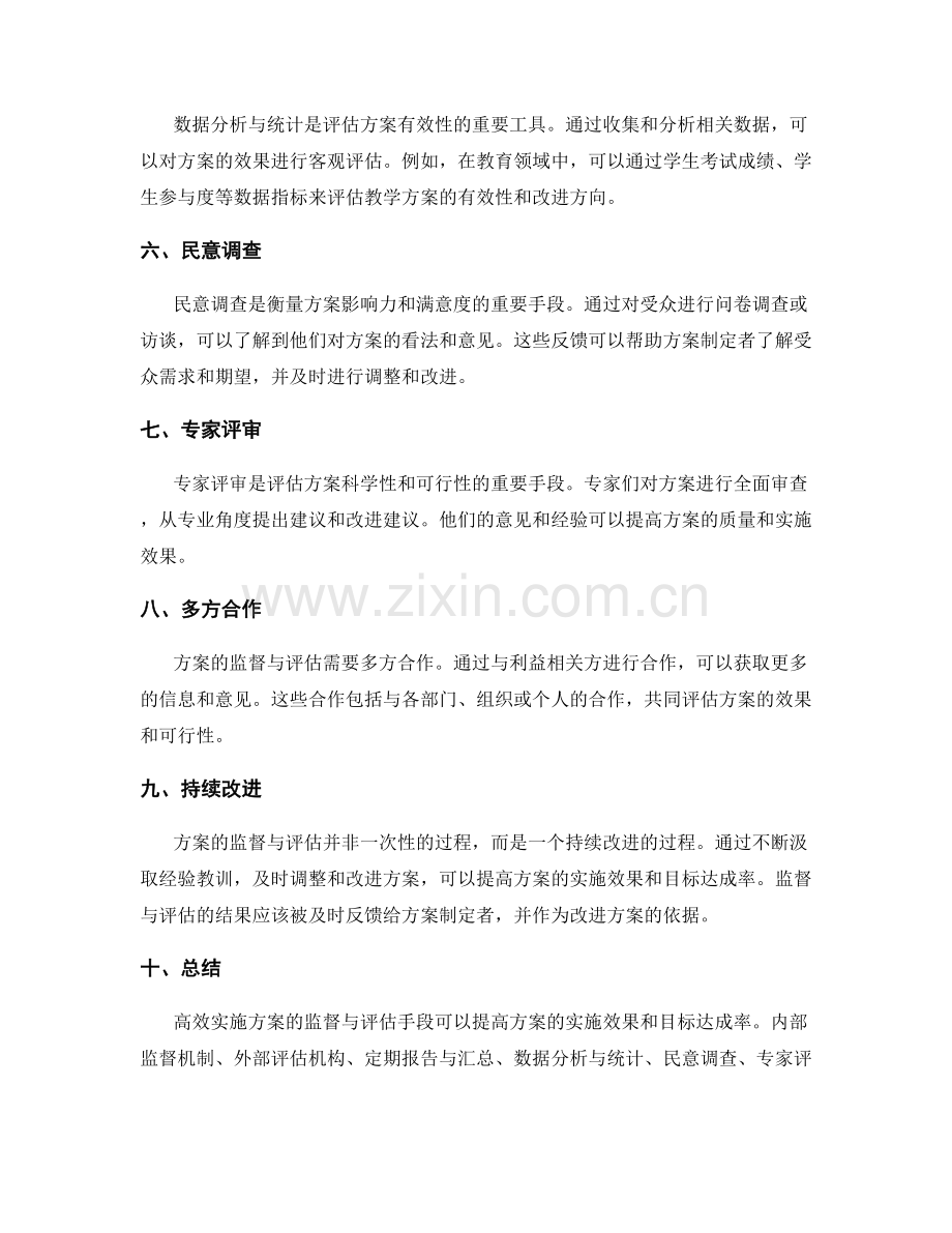 高效实施方案的监督与评估手段.docx_第2页