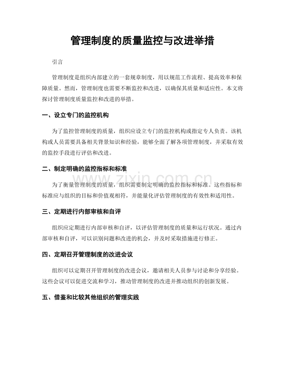 管理制度的质量监控与改进举措.docx_第1页