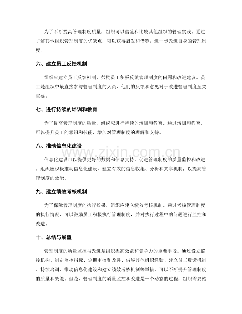 管理制度的质量监控与改进举措.docx_第2页