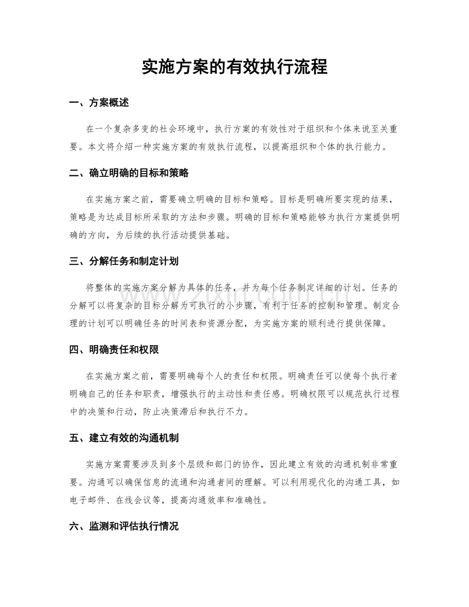 实施方案的有效执行流程.docx_第1页