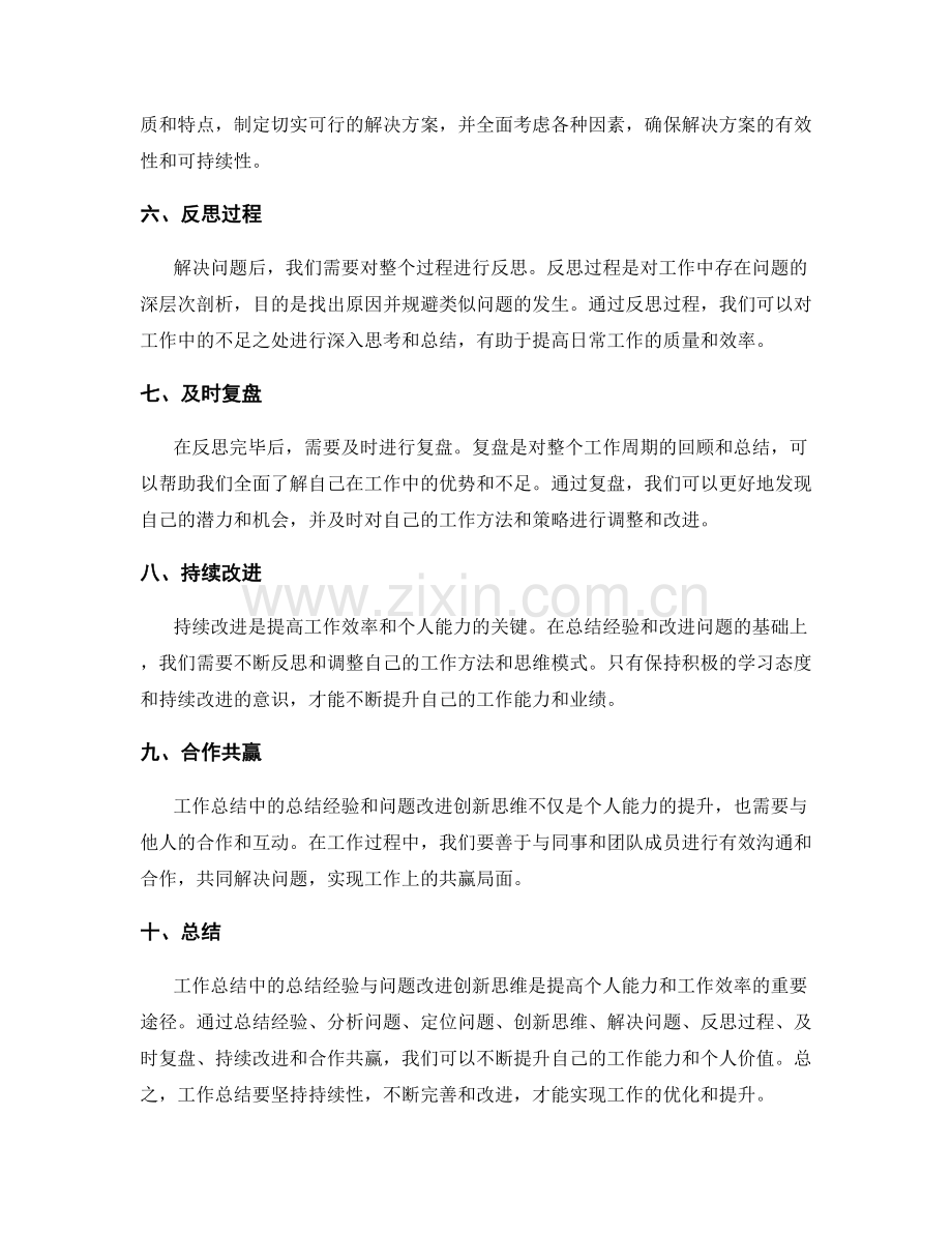 工作总结中的总结经验与问题改进创新思维.docx_第2页