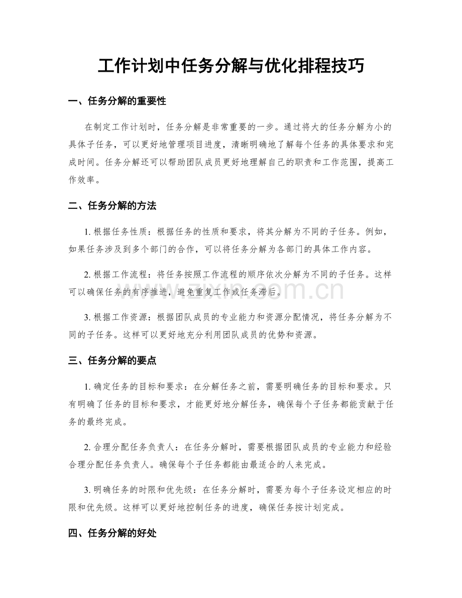 工作计划中任务分解与优化排程技巧.docx_第1页