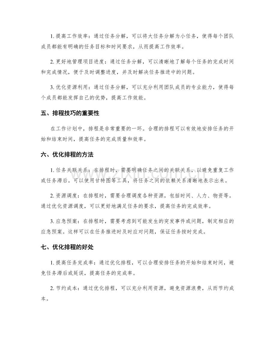 工作计划中任务分解与优化排程技巧.docx_第2页