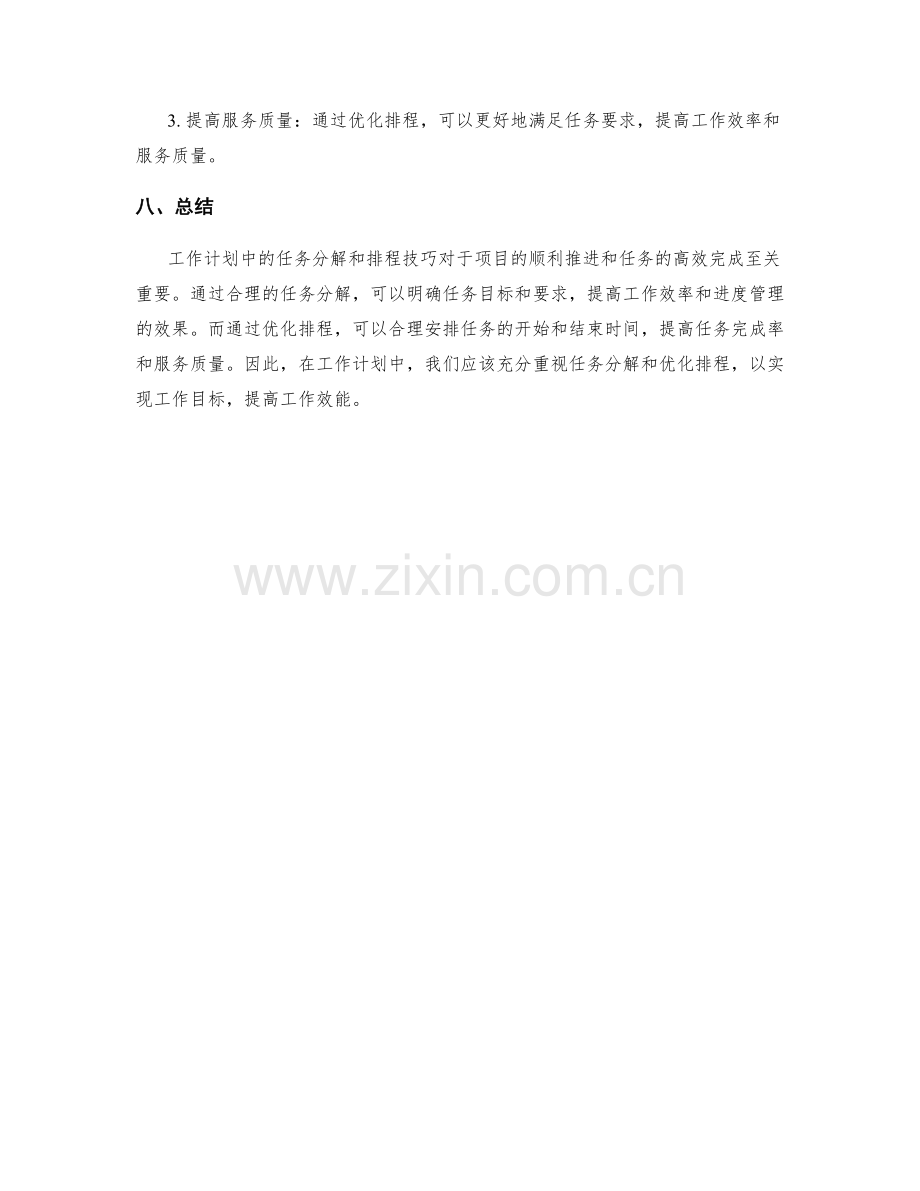 工作计划中任务分解与优化排程技巧.docx_第3页