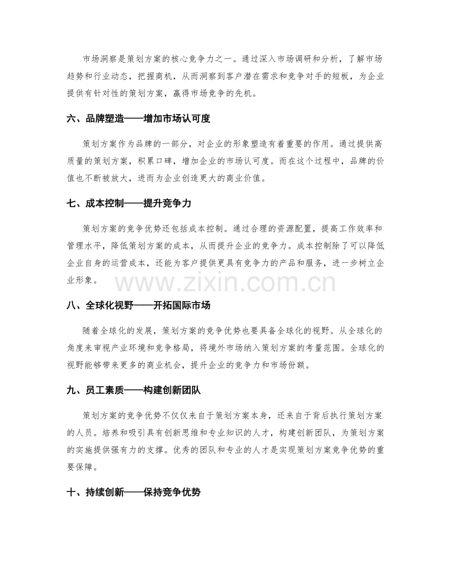 策划方案的竞争优势与独特价值.docx_第2页