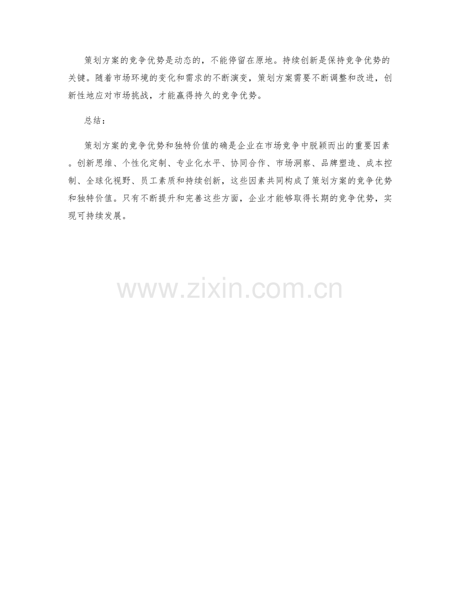 策划方案的竞争优势与独特价值.docx_第3页