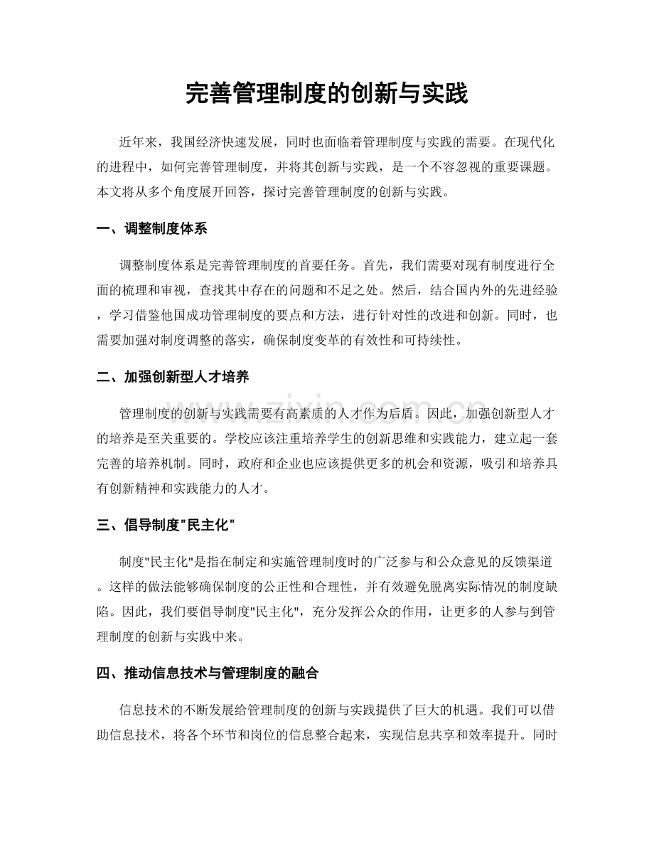 完善管理制度的创新与实践.docx_第1页